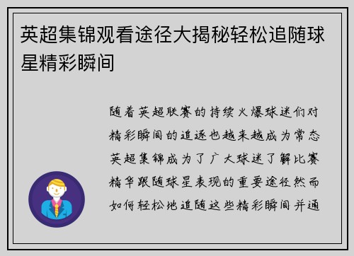 英超集锦观看途径大揭秘轻松追随球星精彩瞬间