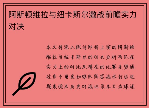 阿斯顿维拉与纽卡斯尔激战前瞻实力对决