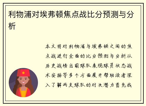 利物浦对埃弗顿焦点战比分预测与分析
