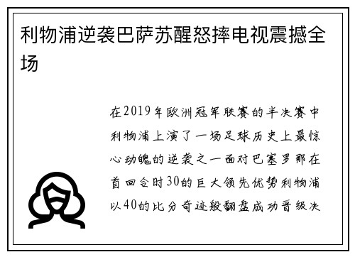 利物浦逆袭巴萨苏醒怒摔电视震撼全场