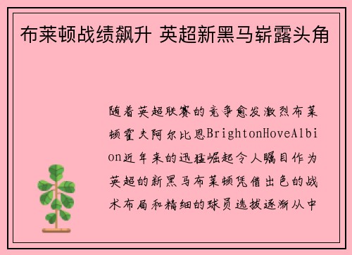 布莱顿战绩飙升 英超新黑马崭露头角