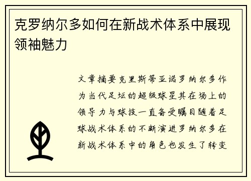 克罗纳尔多如何在新战术体系中展现领袖魅力