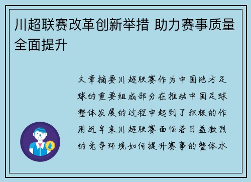 川超联赛改革创新举措 助力赛事质量全面提升