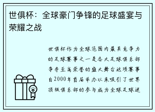 世俱杯：全球豪门争锋的足球盛宴与荣耀之战