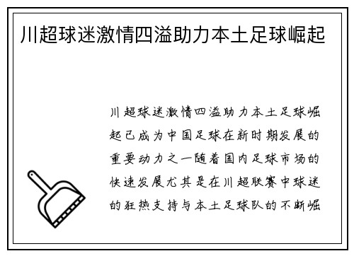 川超球迷激情四溢助力本土足球崛起