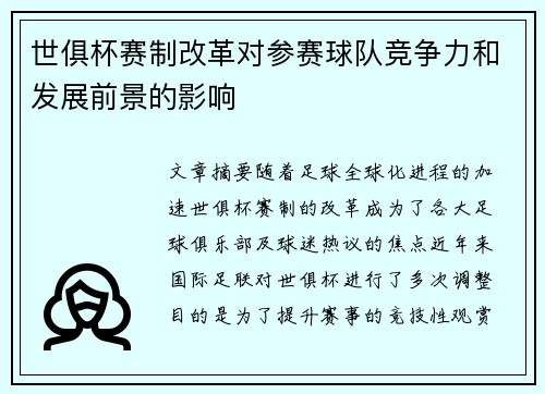 世俱杯赛制改革对参赛球队竞争力和发展前景的影响