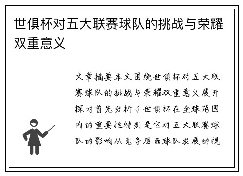 世俱杯对五大联赛球队的挑战与荣耀双重意义