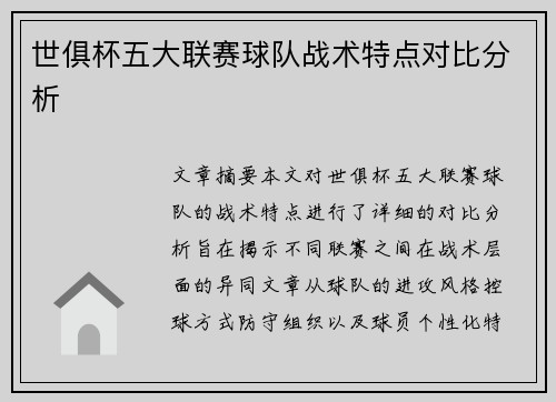 世俱杯五大联赛球队战术特点对比分析