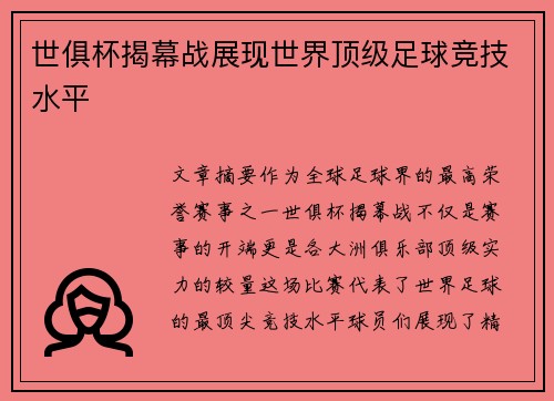 世俱杯揭幕战展现世界顶级足球竞技水平