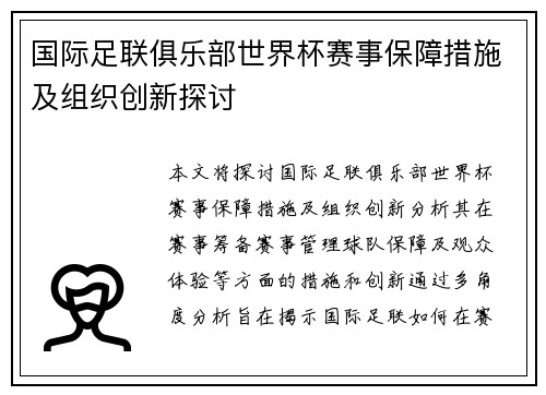 国际足联俱乐部世界杯赛事保障措施及组织创新探讨