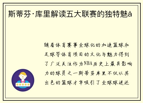 斯蒂芬·库里解读五大联赛的独特魅力