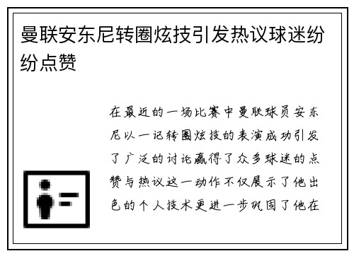 曼联安东尼转圈炫技引发热议球迷纷纷点赞