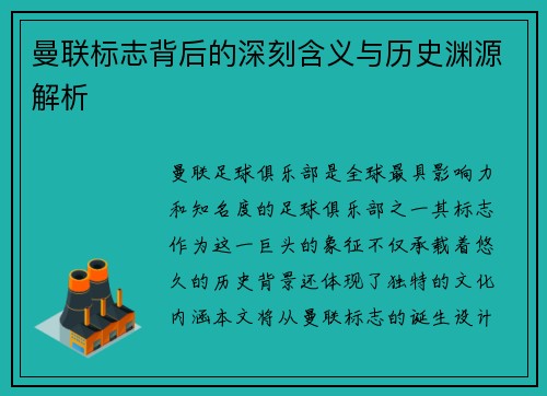 曼联标志背后的深刻含义与历史渊源解析