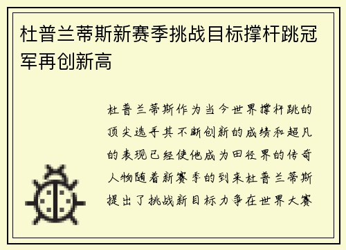 杜普兰蒂斯新赛季挑战目标撑杆跳冠军再创新高