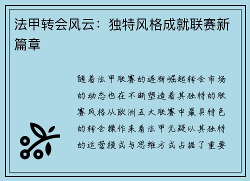 法甲转会风云：独特风格成就联赛新篇章