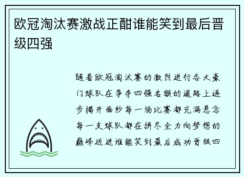 欧冠淘汰赛激战正酣谁能笑到最后晋级四强