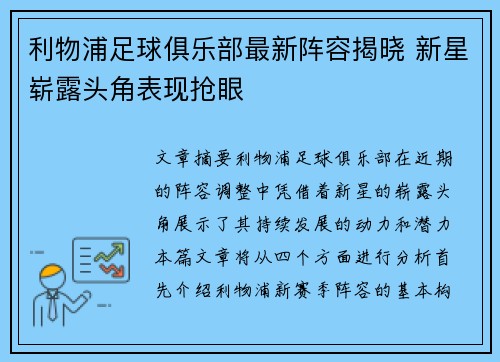 利物浦足球俱乐部最新阵容揭晓 新星崭露头角表现抢眼
