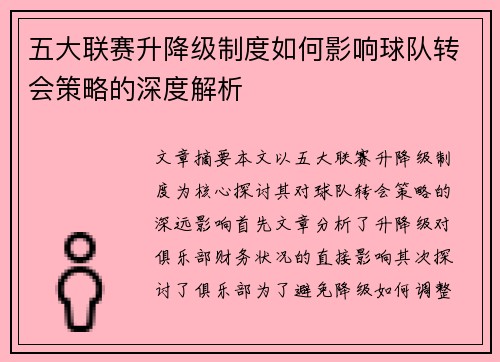 五大联赛升降级制度如何影响球队转会策略的深度解析