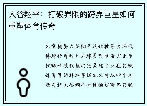 大谷翔平：打破界限的跨界巨星如何重塑体育传奇
