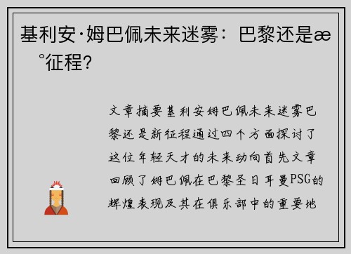 基利安·姆巴佩未来迷雾：巴黎还是新征程？