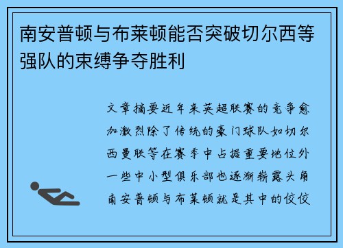 南安普顿与布莱顿能否突破切尔西等强队的束缚争夺胜利