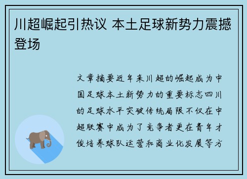 川超崛起引热议 本土足球新势力震撼登场