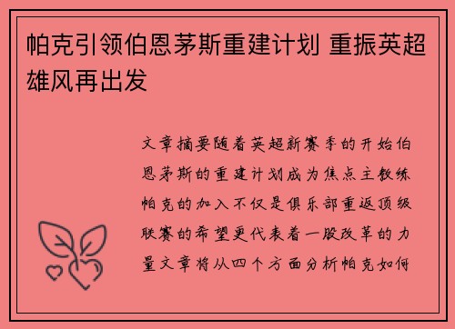 帕克引领伯恩茅斯重建计划 重振英超雄风再出发
