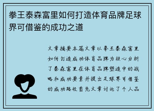 拳王泰森富里如何打造体育品牌足球界可借鉴的成功之道