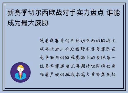新赛季切尔西欧战对手实力盘点 谁能成为最大威胁