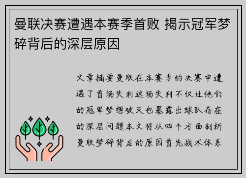曼联决赛遭遇本赛季首败 揭示冠军梦碎背后的深层原因