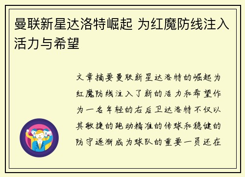 曼联新星达洛特崛起 为红魔防线注入活力与希望