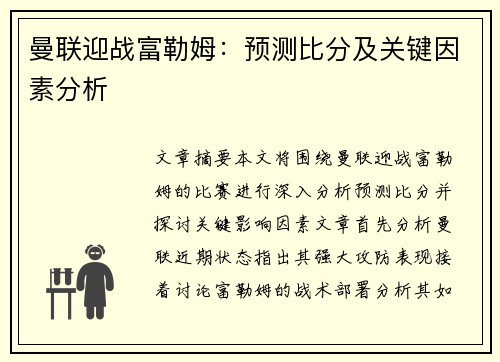 曼联迎战富勒姆：预测比分及关键因素分析