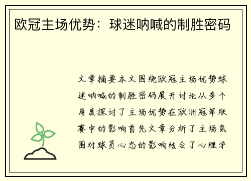 欧冠主场优势：球迷呐喊的制胜密码
