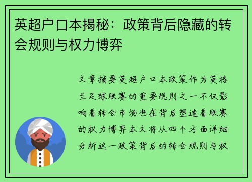 英超户口本揭秘：政策背后隐藏的转会规则与权力博弈