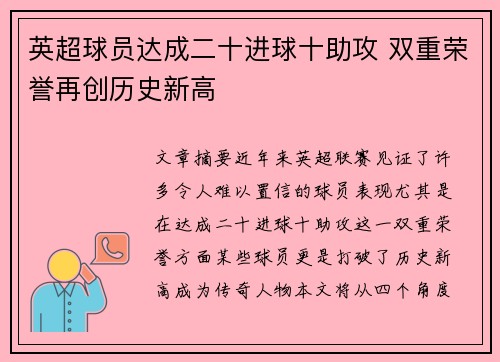 英超球员达成二十进球十助攻 双重荣誉再创历史新高