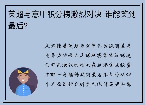 英超与意甲积分榜激烈对决 谁能笑到最后？