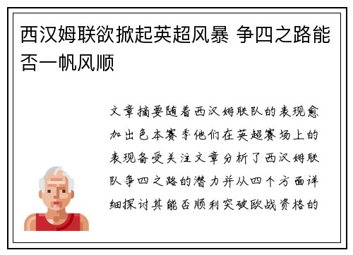 西汉姆联欲掀起英超风暴 争四之路能否一帆风顺