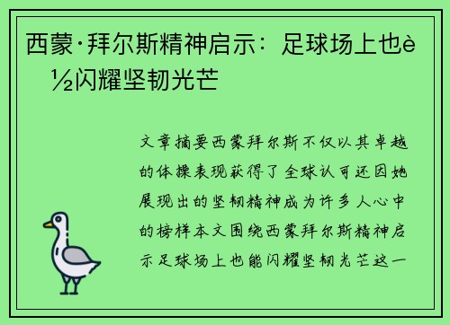 西蒙·拜尔斯精神启示：足球场上也能闪耀坚韧光芒