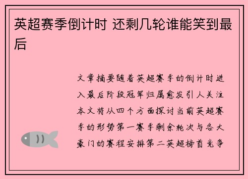 英超赛季倒计时 还剩几轮谁能笑到最后