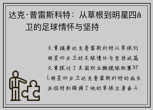 达克·普雷斯科特：从草根到明星四分卫的足球情怀与坚持