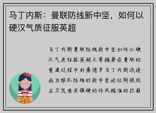 马丁内斯：曼联防线新中坚，如何以硬汉气质征服英超