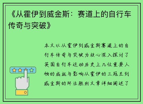 《从霍伊到威金斯：赛道上的自行车传奇与突破》