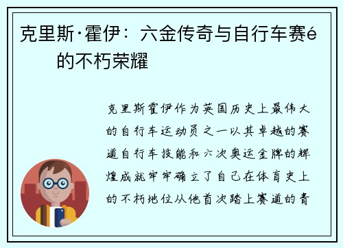 克里斯·霍伊：六金传奇与自行车赛道的不朽荣耀