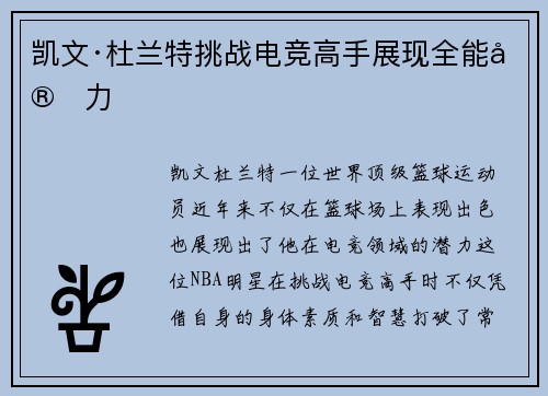 凯文·杜兰特挑战电竞高手展现全能实力