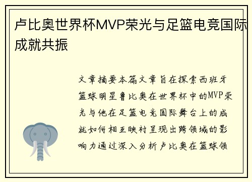 卢比奥世界杯MVP荣光与足篮电竞国际成就共振