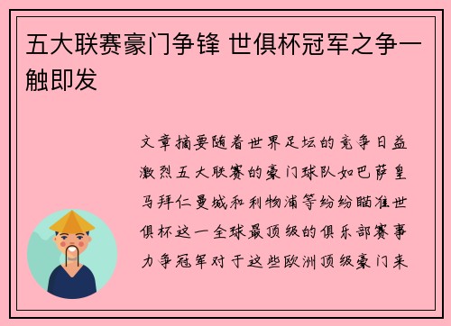 五大联赛豪门争锋 世俱杯冠军之争一触即发