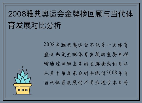 2008雅典奥运会金牌榜回顾与当代体育发展对比分析