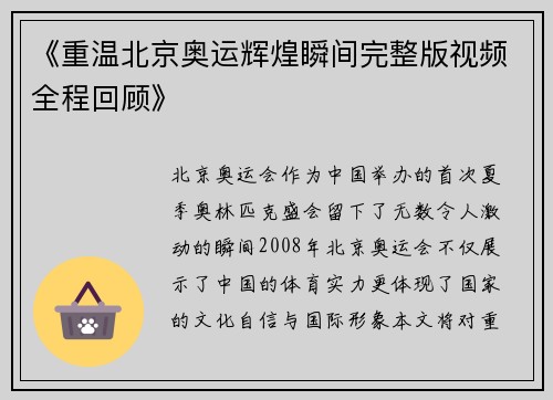 《重温北京奥运辉煌瞬间完整版视频全程回顾》