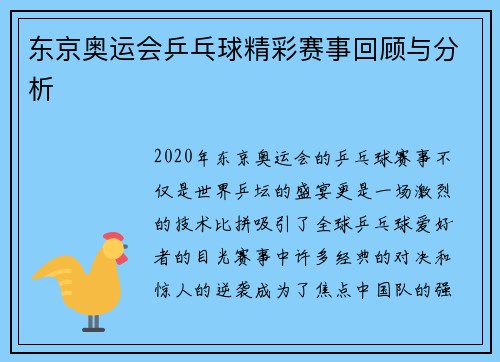 东京奥运会乒乓球精彩赛事回顾与分析