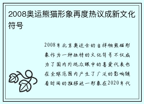 2008奥运熊猫形象再度热议成新文化符号